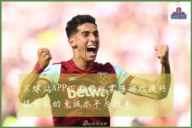 买球站APP下载带你掌握游戏技巧，提升你的竞技水平与胜率