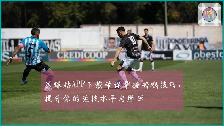 买球站APP下载带你掌握游戏技巧，提升你的竞技水平与胜率